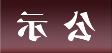 <a href='http://rhf3.meiouanson.com'>皇冠足球app官方下载</a>表面处理升级技改项目 环境影响评价公众参与第二次信息公示